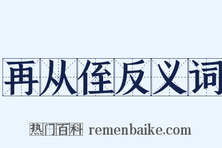 再从侄反义词是什么意思的图片